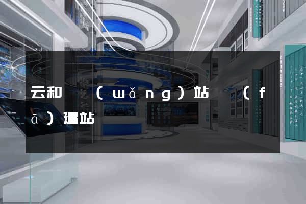 云和縣網(wǎng)站開發(fā)建站