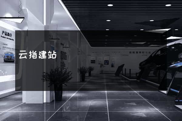云指建站