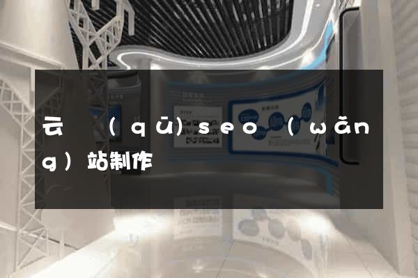 云龍區(qū)seo網(wǎng)站制作