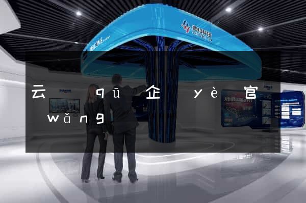 云龍區(qū)企業(yè)官網(wǎng)