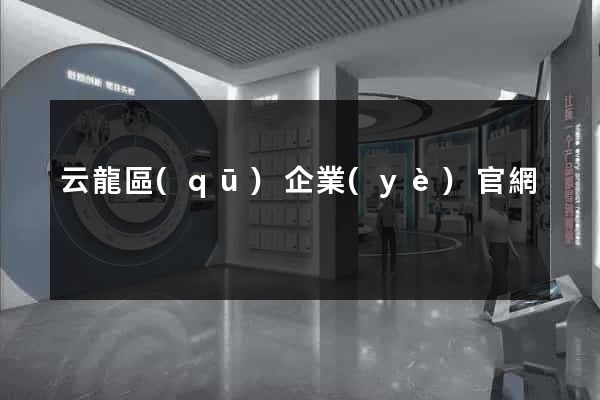 云龍區(qū)企業(yè)官網