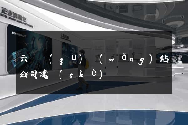 云龍區(qū)網(wǎng)站公司建設(shè)