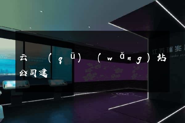 云龍區(qū)網(wǎng)站公司建設