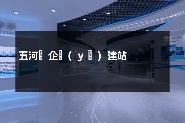五河縣企業(yè)建站