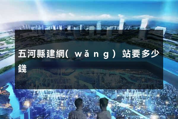 五河縣建網(wǎng)站要多少錢