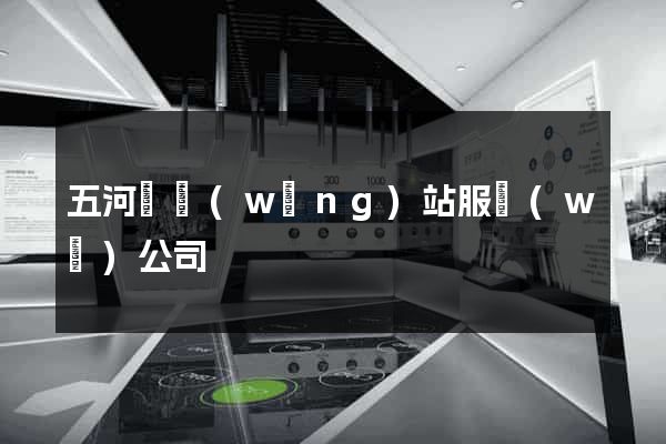 五河縣網(wǎng)站服務(wù)公司