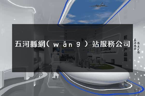 五河縣網(wǎng)站服務公司