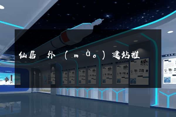 仙居縣外貿(mào)建站推廣