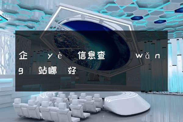 企業(yè)信息查詢網(wǎng)站哪個好