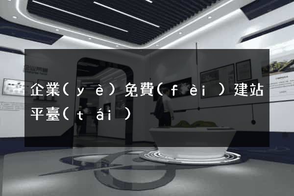 企業(yè)免費(fèi)建站平臺(tái)