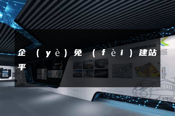 企業(yè)免費(fèi)建站平臺