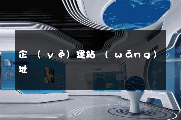 企業(yè)建站網(wǎng)址