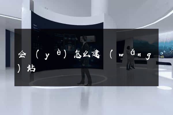 企業(yè)怎么建網(wǎng)站