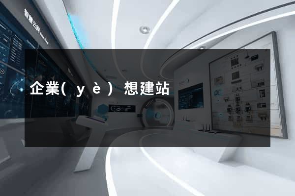企業(yè)想建站