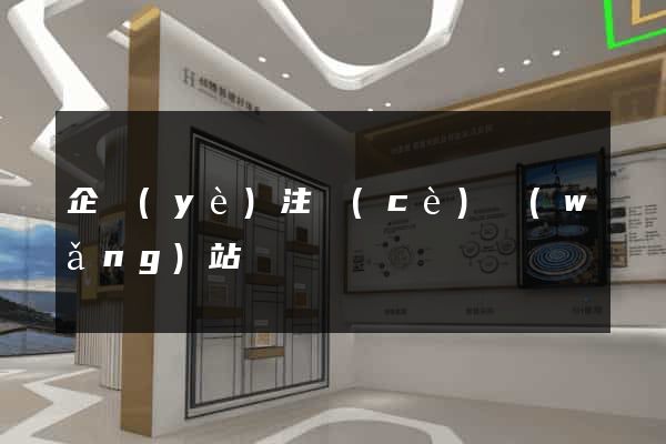 企業(yè)注冊(cè)網(wǎng)站