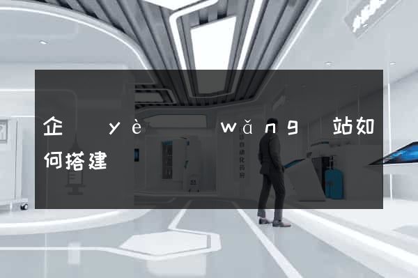 企業(yè)網(wǎng)站如何搭建