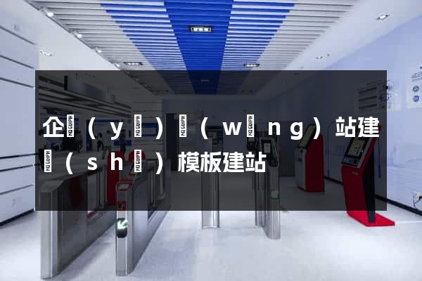 企業(yè)網(wǎng)站建設(shè)模板建站