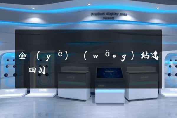 企業(yè)網(wǎng)站建設四川