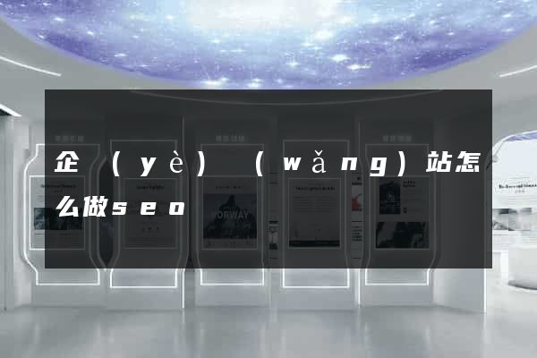 企業(yè)網(wǎng)站怎么做seo