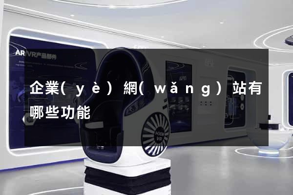 企業(yè)網(wǎng)站有哪些功能