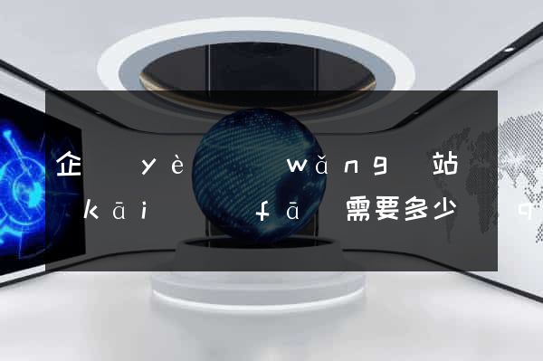 企業(yè)網(wǎng)站開(kāi)發(fā)需要多少錢(qián)