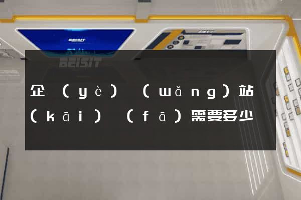 企業(yè)網(wǎng)站開(kāi)發(fā)需要多少錢