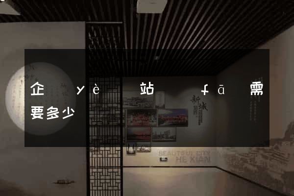 企業(yè)網站開發(fā)需要多少錢