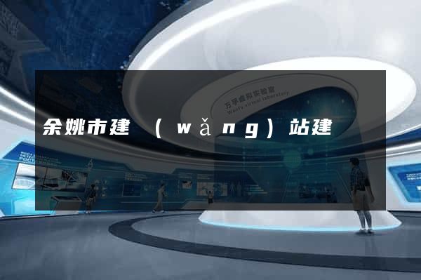 余姚市建網(wǎng)站建設