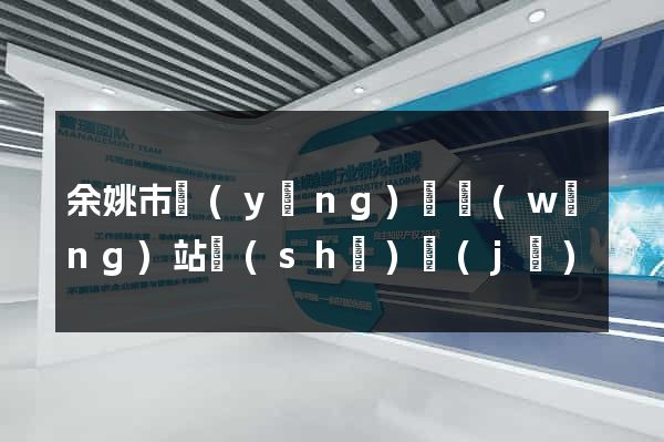 余姚市營(yíng)銷網(wǎng)站設(shè)計(jì)