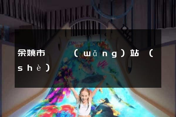 余姚市營銷網(wǎng)站設(shè)計