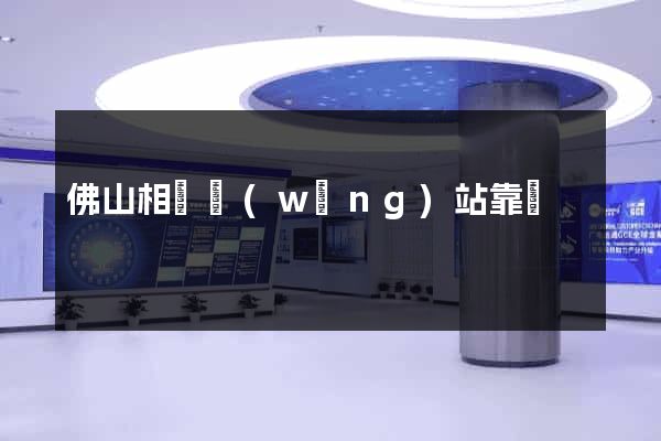 佛山相親網(wǎng)站靠譜
