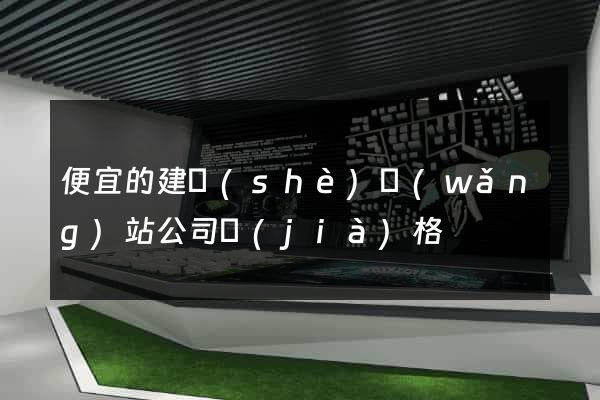 便宜的建設(shè)網(wǎng)站公司價(jià)格