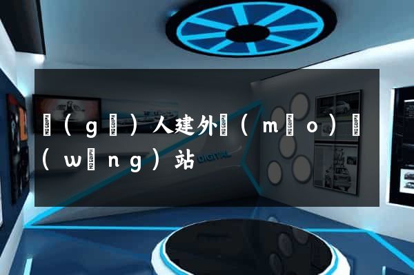 個(gè)人建外貿(mào)網(wǎng)站
