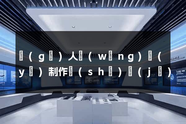 個(gè)人網(wǎng)頁(yè)制作設(shè)計(jì)