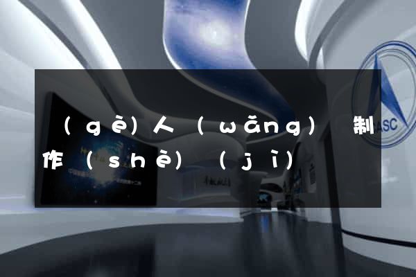 個(gè)人網(wǎng)頁制作設(shè)計(jì)