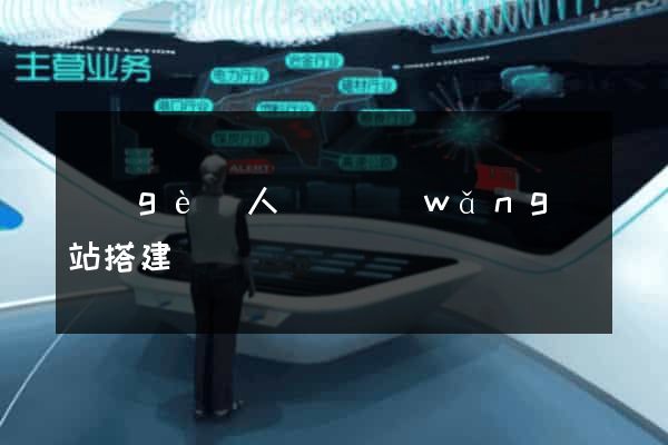 個(gè)人電腦網(wǎng)站搭建