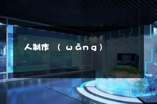 個人制作網(wǎng)頁