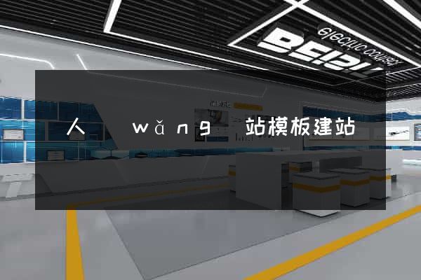 個人網(wǎng)站模板建站