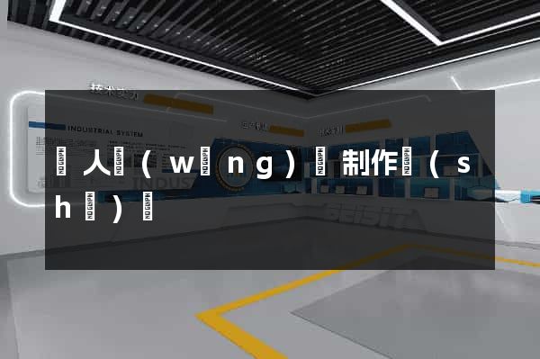 個人網(wǎng)頁制作設(shè)計