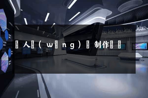 個人網(wǎng)頁制作設計