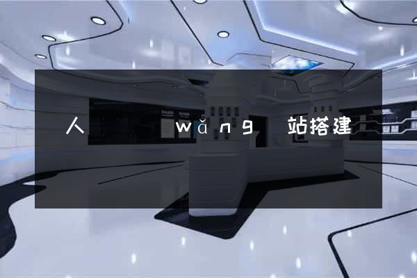 個人電腦網(wǎng)站搭建