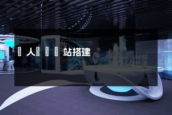 個人電腦網站搭建