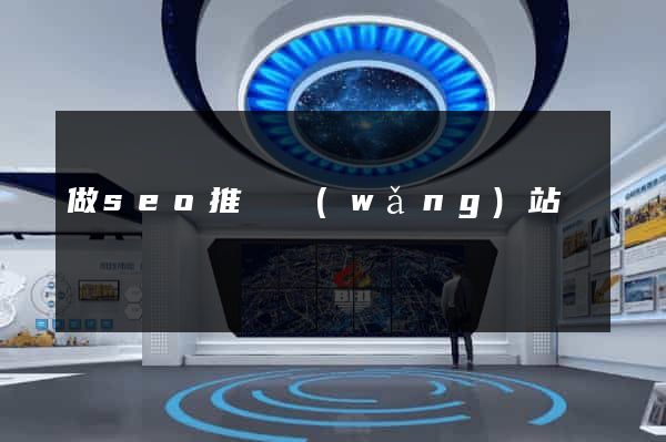 做seo推廣網(wǎng)站