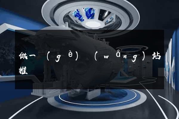 做一個(gè)網(wǎng)站推廣