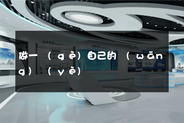 做一個(gè)自己的網(wǎng)頁(yè)