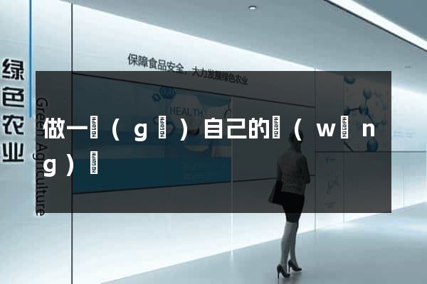 做一個(gè)自己的網(wǎng)頁