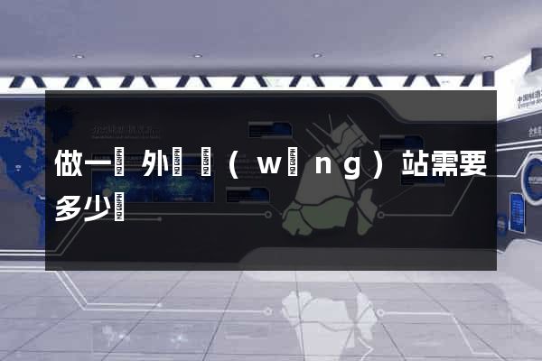 做一個外貿網(wǎng)站需要多少錢