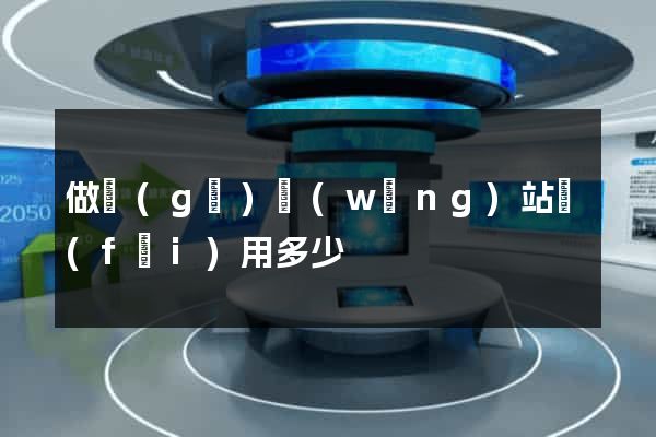 做個(gè)網(wǎng)站費(fèi)用多少