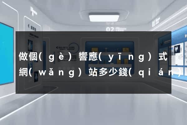 做個(gè)響應(yīng)式網(wǎng)站多少錢(qián)
