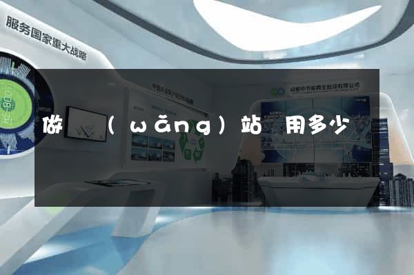 做個網(wǎng)站費用多少